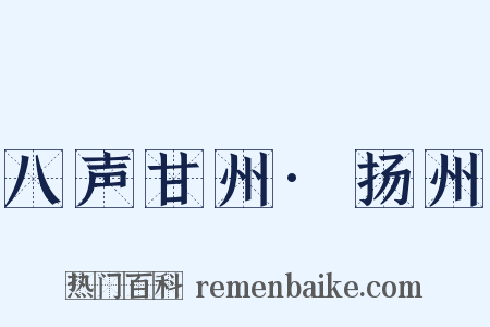 八声甘州·扬州是什么意思的图片